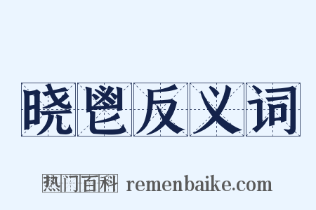 晓鬯反义词是什么意思的图片